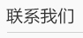 濰坊利豐環(huán)保設備有限公司聯系方式