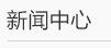 濰坊利豐環(huán)保設備有限公司新聞中心